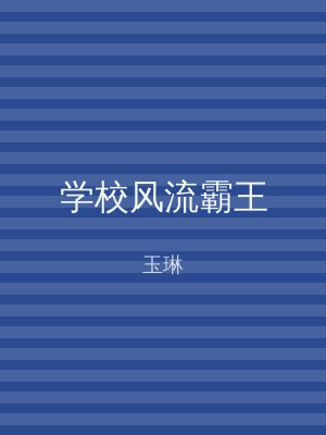 学校风流霸王