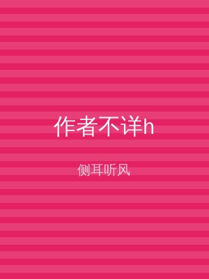 作者不详h