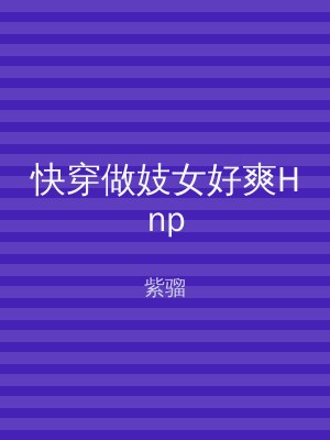 快穿做妓女好爽Hnp