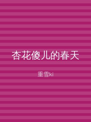 杏花傻儿的春天