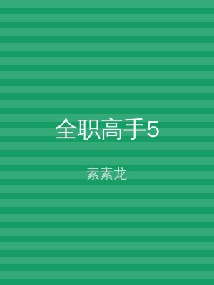 全职高手5