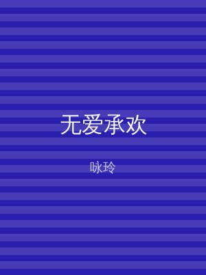 无爱承欢