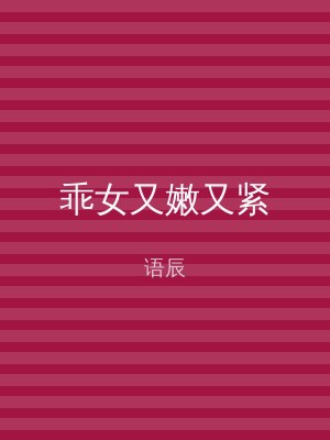 乖女又嫩又紧