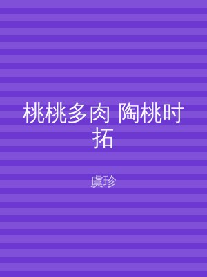 桃桃多肉 陶桃时拓