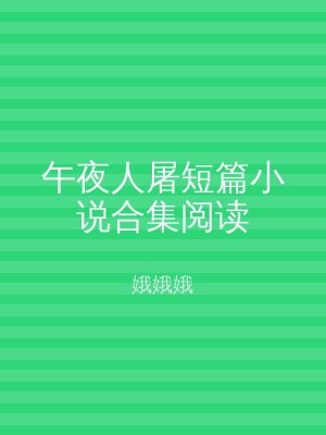午夜人屠短篇小说合集阅读