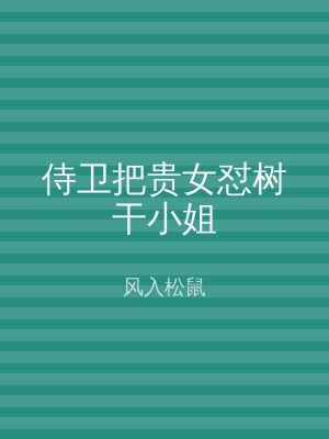 侍卫把贵女怼树干小姐