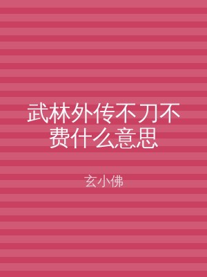 武林外传不刀不费什么意思