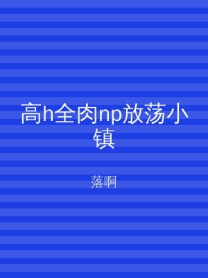 高h全肉np放荡小镇