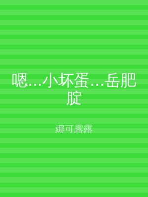 嗯...小坏蛋...岳肥腚