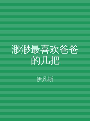 渺渺最喜欢爸爸的几把