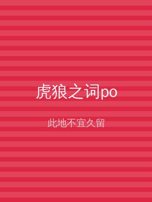 虎狼之词po