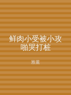 鲜肉小受被小攻啪哭打桩
