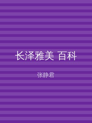 长泽雅美 百科
