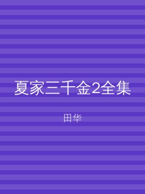 夏家三千金2全集