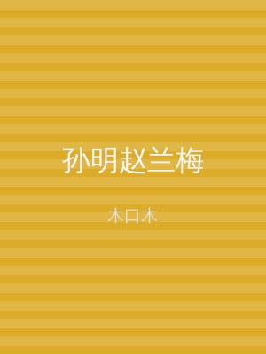 孙明赵兰梅