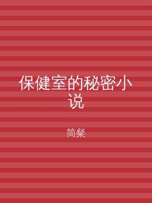 保健室的秘密小说