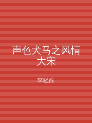 声色犬马之风情大宋