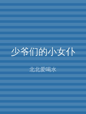 少爷们的小女仆