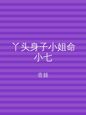 丫头身子小姐命小七