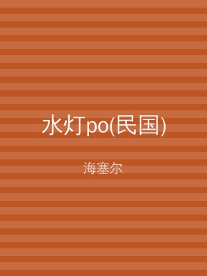 水灯po(民国)