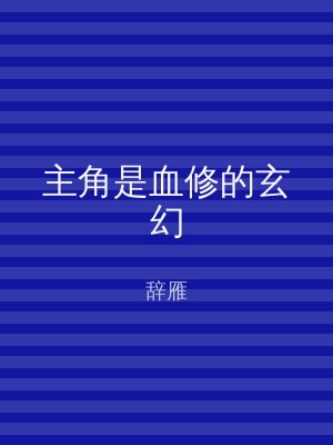主角是血修的玄幻