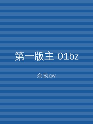 第一版主 01bz