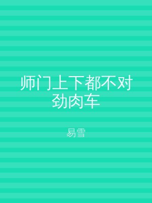 师门上下都不对劲肉车
