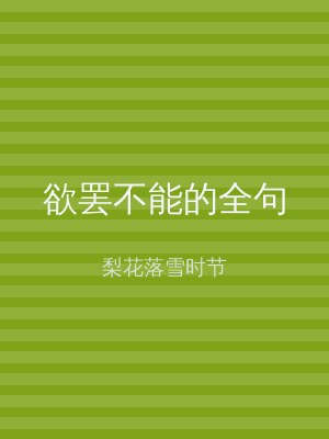 欲罢不能的全句