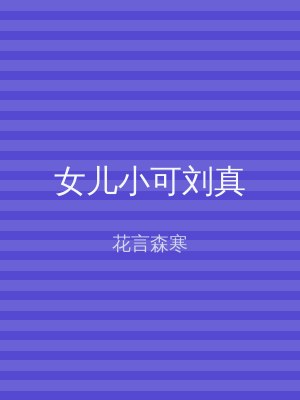 女儿小可刘真