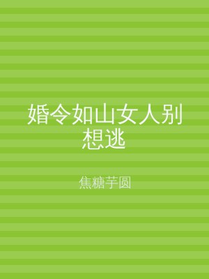 婚令如山女人别想逃