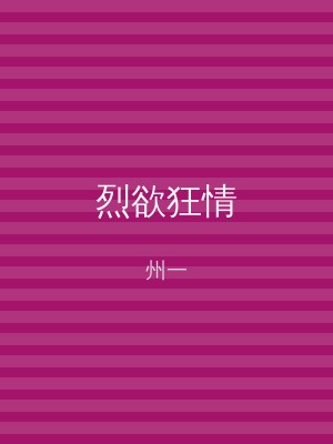 烈欲狂情