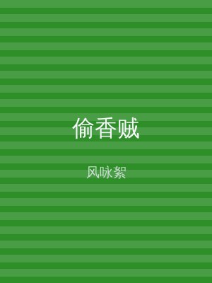 偷香贼