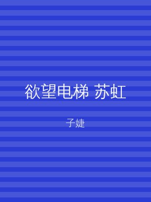 欲望电梯 苏虹