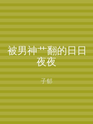 被男神艹翻的日日夜夜