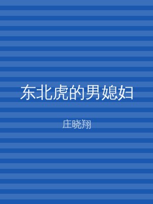 东北虎的男媳妇