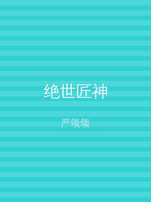 绝世匠神