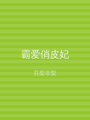 霸爱俏皮妃