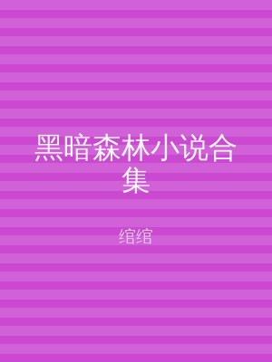 黑暗森林小说合集