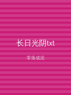 长日光阴txt