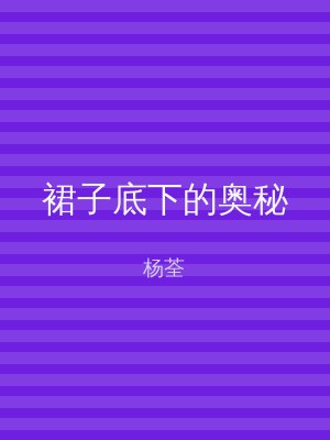 裙子底下的奥秘