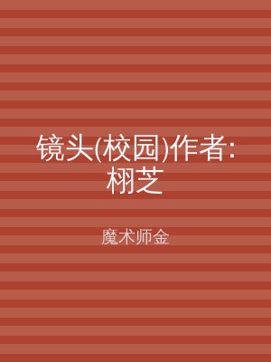 镜头(校园)作者:栩芝