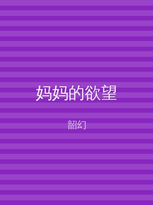 妈妈的欲望