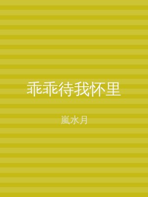 乖乖待我怀里