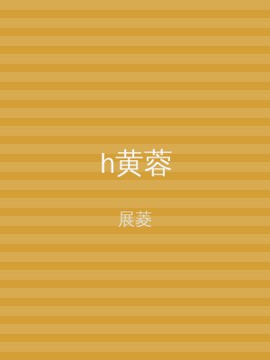 h黄蓉
