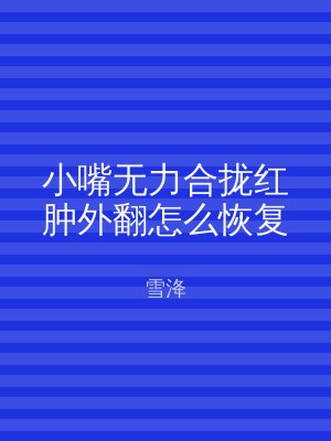 小嘴无力合拢红肿外翻怎么恢复