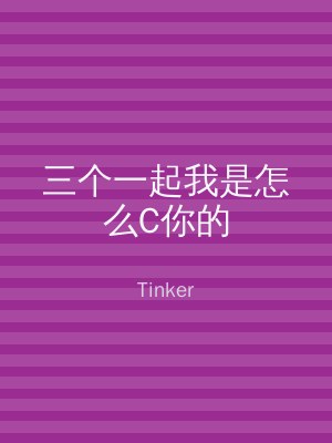 三个一起我是怎么C你的