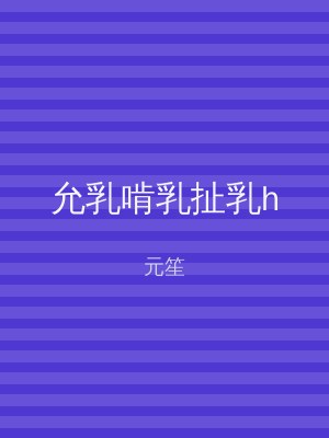 允乳啃乳扯乳h