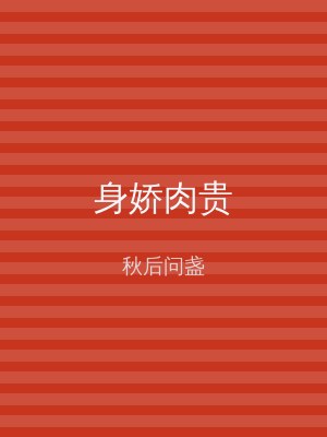身娇肉贵
