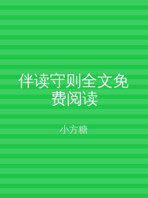 伴读守则全文免费阅读
