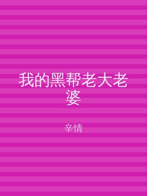 我的黑帮老大老婆